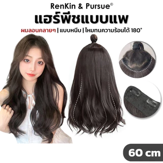 แฮร์พีชผมลอน สองสไตล์ ไหมนิ่ม ทนความร้อน ดูเป็นธรรมชาติ กิ๊บติดแน่น RenKin&Pursue