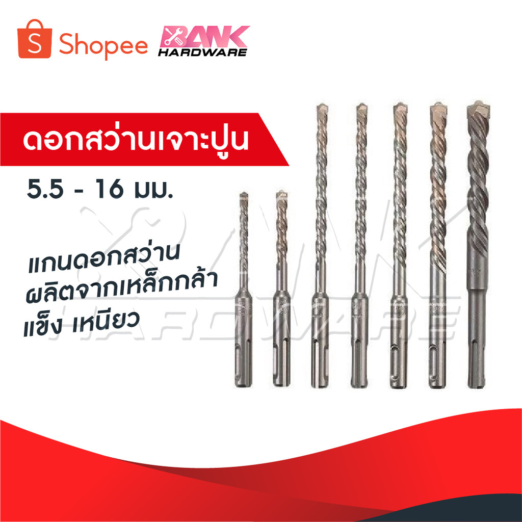 ดอกสว่านเจาะปูน ดอกโรตารี่ แกนดอกสว่าน ผลิตจากเหล็กกล้า แข็ง เหนียว ขนาดตั้งแต่ 5.5-16 มิลลิเมตร สุดยอด delete