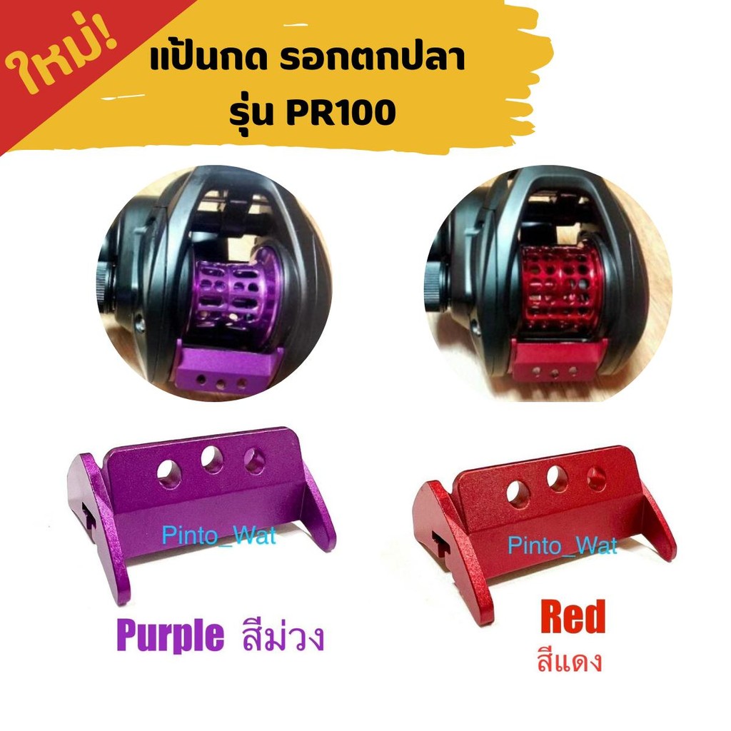 แป้นกดฟรีสปูน สำหรับรอก ไดว่าPR100