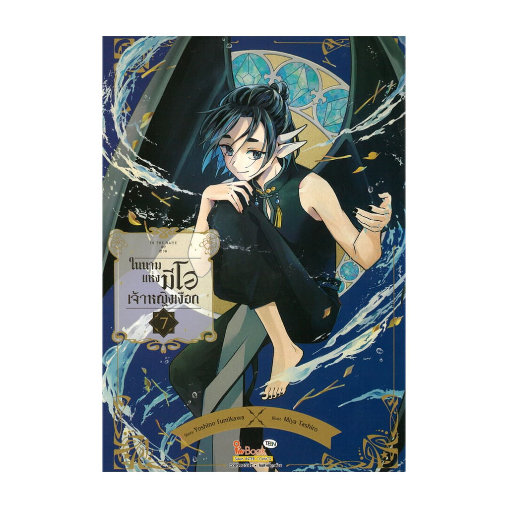 นายอินทร์ หนังสือ IN THE NAME OF MIO ในนามแห่งมิโอ เจ้าหญิงเงือก เล่ม 7 (จบ)