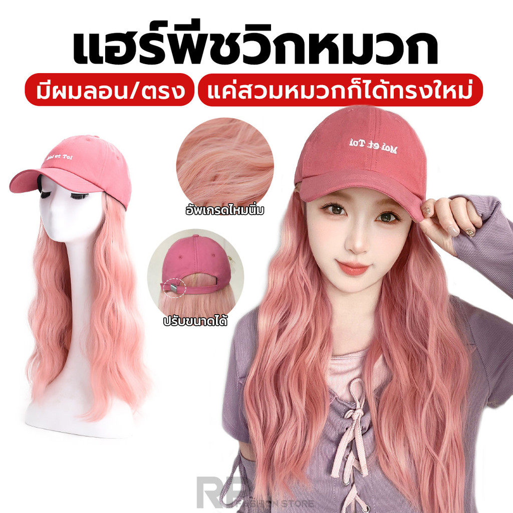 แฮร์พีชวิกหมวก วิกผมแฟชั่น วิกหมวกแก็ป หมวกวิกผม แฮร์พีช ยาว55-60cm สีสวย หมวกปรับได้