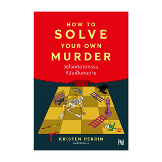นายอินทร์ หนังสือ วิธีไขคดีฆาตกรรมที่ฉันเป็นคนตาย