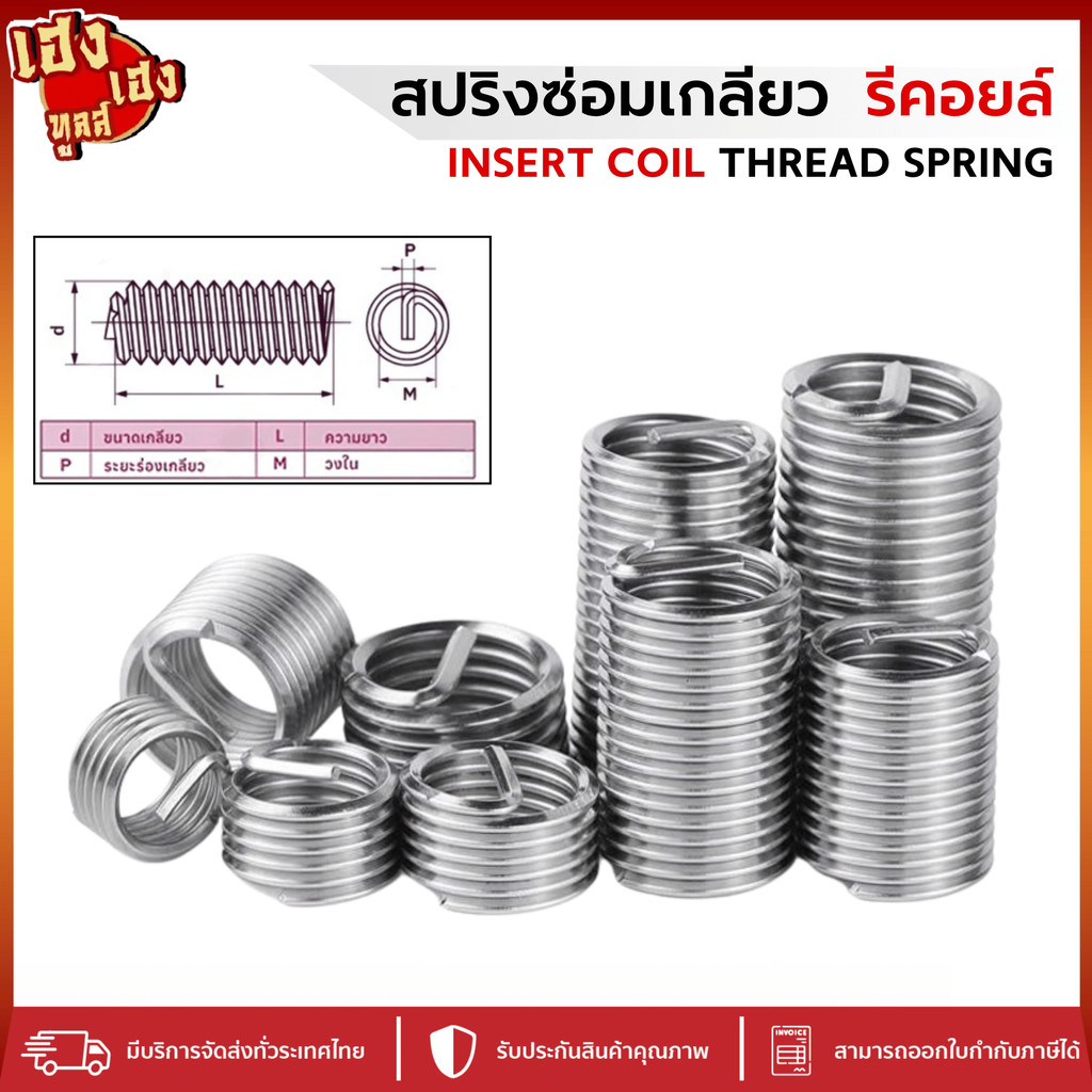 รีคอยสปริง สปริงซ่อมเกลียวอย่างดี M10 ขายเป็นชุด สปริงซ่อมเกลียว  รีคอยล์ ซ่อมเกลียวต๊าป สปริงซ่อม