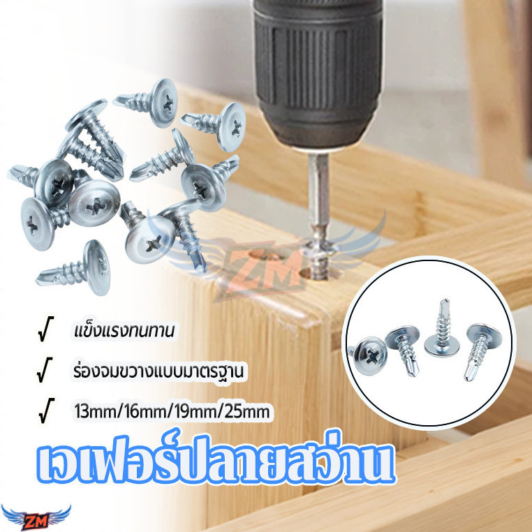 สกรูปลายสว่าน สกรูหัวเห็ด เกลียวปล่อย 100 ตัว  เวเฟอร์ ชุบขาว หัวกลมแบน แฉก ใช้ยิงได้ทั้งไม้ สังกะสี หรือเหล็กบาง  4ขนาด