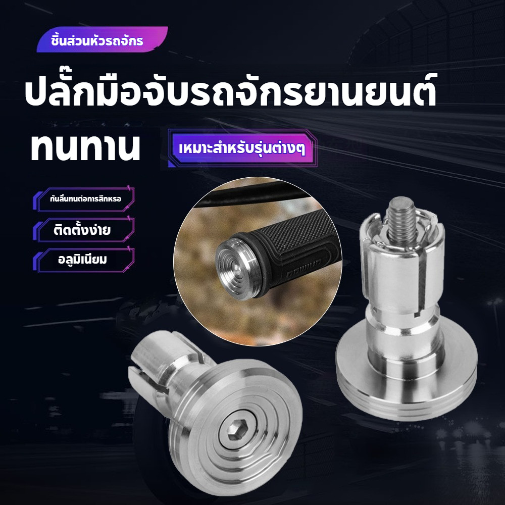 อลูมิเนียมอัลลอยด์อุดปลายแฮนด์เลส เฮงสกรู ใส่WAVE ได้ทุกรุ่น มอเตอร์ไซค์อุดปลายแฮนด์