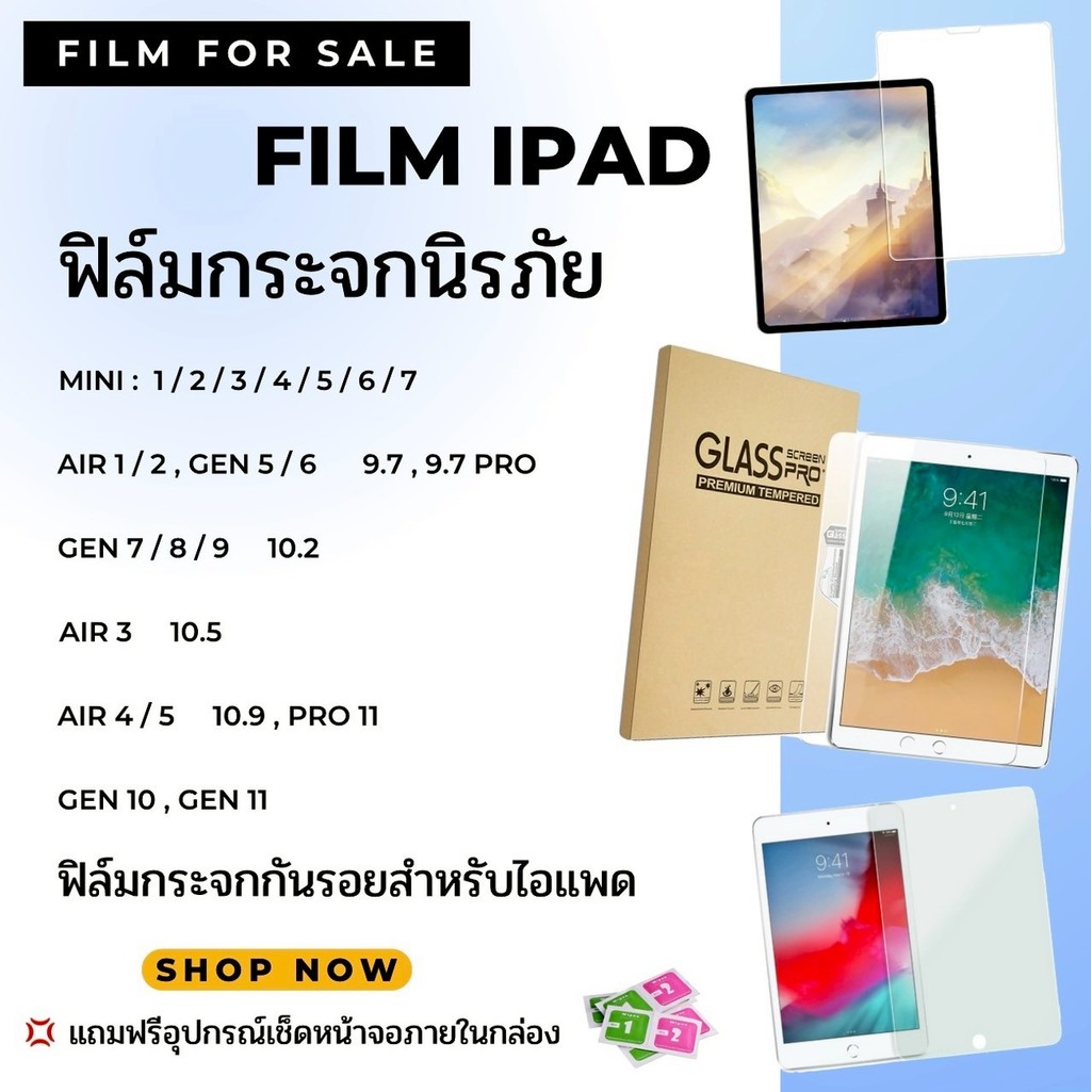 ฟิล์มกระจกไอแพดหนาขึ้น 9D ใหม่ Gen11 /Air 7 Gen 5/6/7/8/9/10/11 Air 1/2/3/4/5/6/7 Mini 1/2/3/4/5/6/7 Pro11/12.9/13