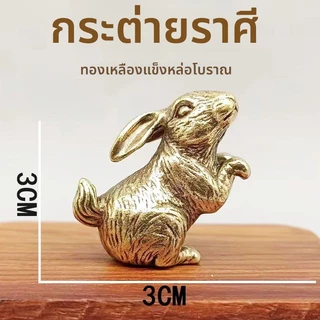 ((การรักษาราคาต่ํา) ทองเหลืองเครื่องประดับราศีสามมิติทองเหลืองจริงสามมิติราศีกระต่ายแกะลิงเมาส์ Benming Zodiac โต๊ะ
