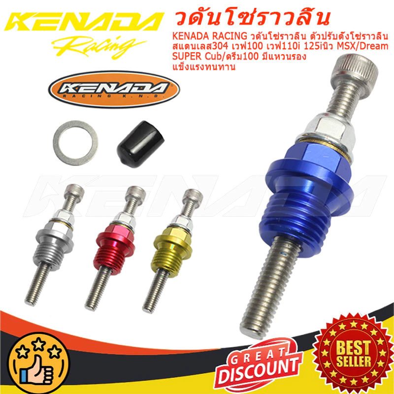 KENADA RACING วดันโซ่ราวลิ้น ตัวปรับตั้งโซ่ราวลิ้น สแตนเลส304 เวฟ100 เวฟ110i 125iนิว MSX / Dream SUPER Cub/ดรีม100 มีแหว
