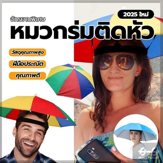 หมวกร่มตกปลา สําหรับตกปลา เดินป่า หมวกติดร่ม ร่มกันฝนสวมหัว ร่มตกปลา แบบพับได้ เหมาะกับเดินชายหาดกลางแจ้ง