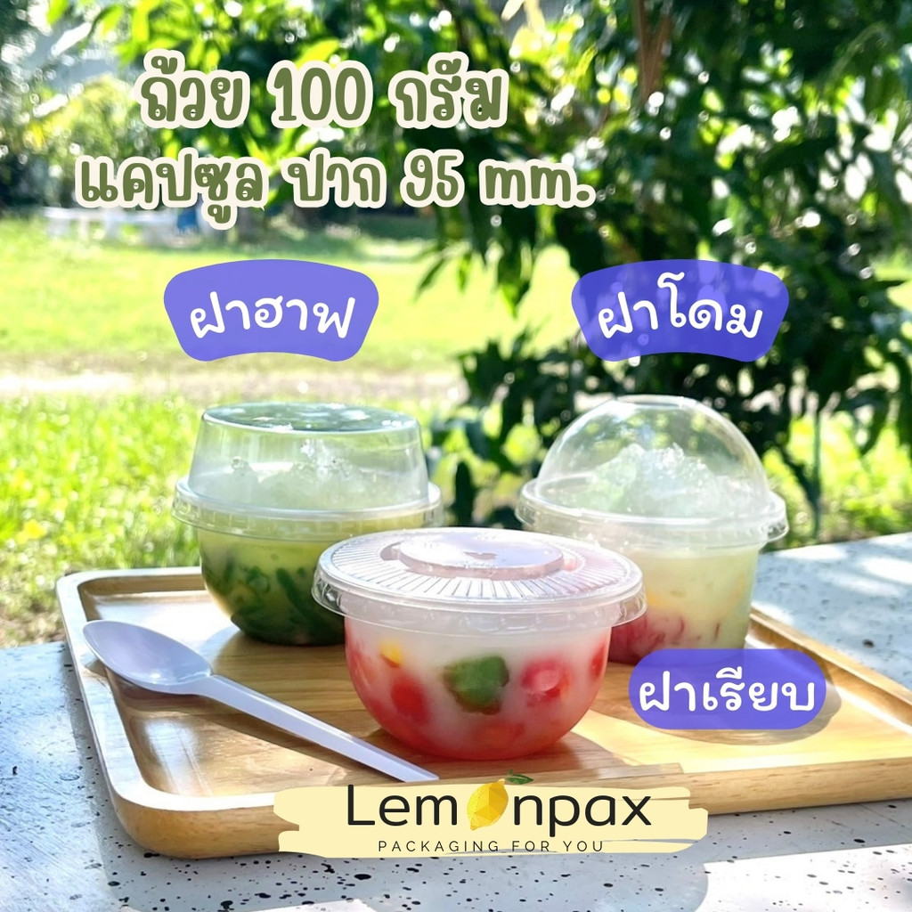 (ขายยกแถว)ถ้วยแคปซูลPP 100 กรัมพร้อมฝา ถ้วยขนมไทย ขนมหวาน ทนความร้อนนึ่งได้