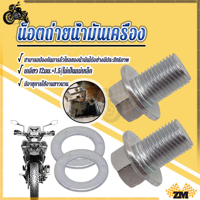 น็อตถ่ายน้ำมัมเครื่่อง น็อตถ่ายน้ำมันเครื่อง 12mm×1.5 ไม่เป็นแม่เหล็ก/มีแม่เหล็ก น็อตเป็นเกลียวมิล ส่งของดี ของใหม่