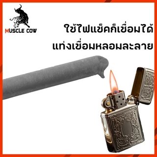 MUSCLE COW ลวดเชื่อมซ่อมแซมอุณหภูมิต่ำ ใช้งานด้วยไฟแช็ก เชื่อมได้ทั้งทองแดง เหล็ก อลูมิเนียม สแตนเลส