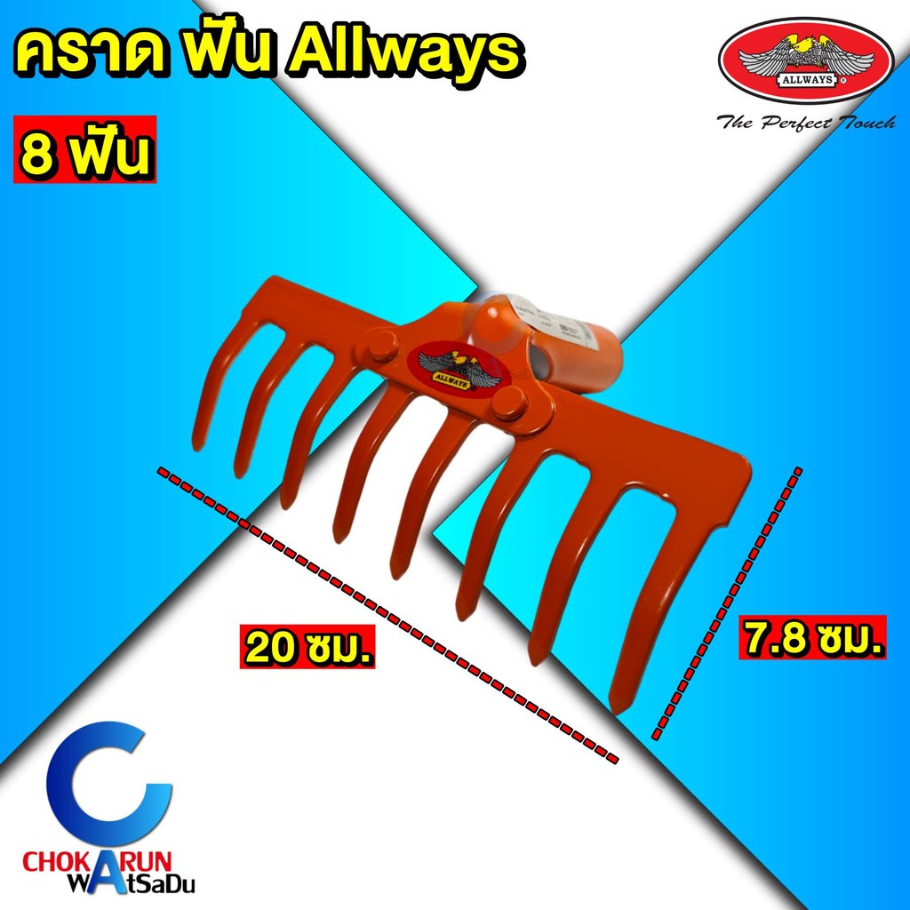 Allways คราดเหล็ก 8 10 12 14 ฟัน (เฉพาะหัว) คราดพรวนดิน คราดโกยใบไม้ หัวคราดสีส้ม เหล็กหนา 3.75 มิล ราคา ถูกที่สุด ดีลบีเคเค แกลเลอรีภาพที่ 2
