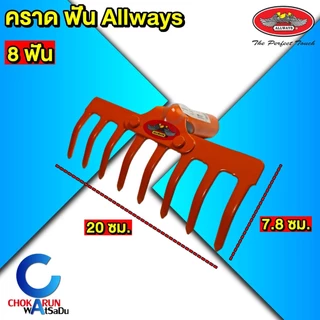 Allways คราดเหล็ก 8 10 12 14 ฟัน (เฉพาะหัว) คราดพรวนดิน คราดโกยใบไม้ หัวคราดสีส้ม เหล็กหนา 3.75 มิล