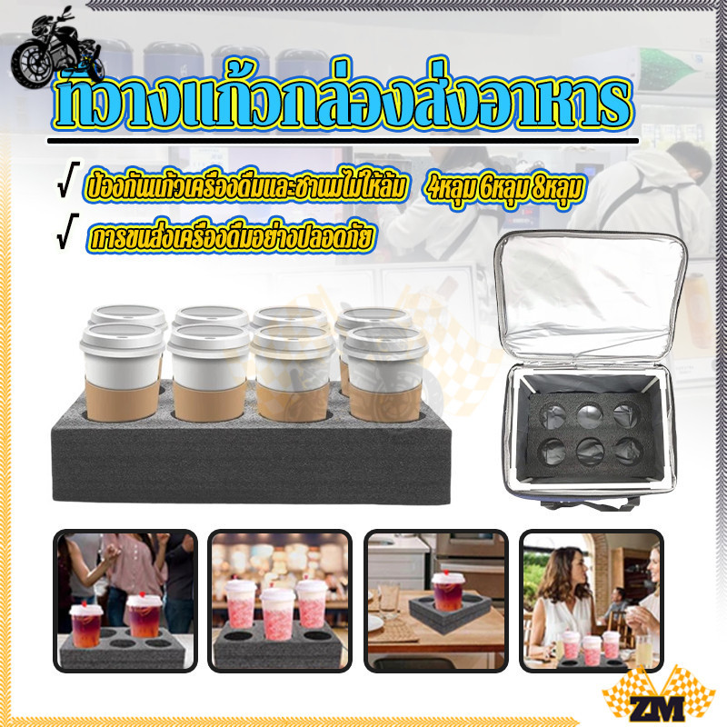 โฟมวางแก้ว ที่วางกล่องส่งอาหาร  สำหรับกระเป๋าส่งอาหาร Delivery บล๊อคแก้ว ฐานวางแก้ว 4ช่อง / 6ช่อง/8ช่อง