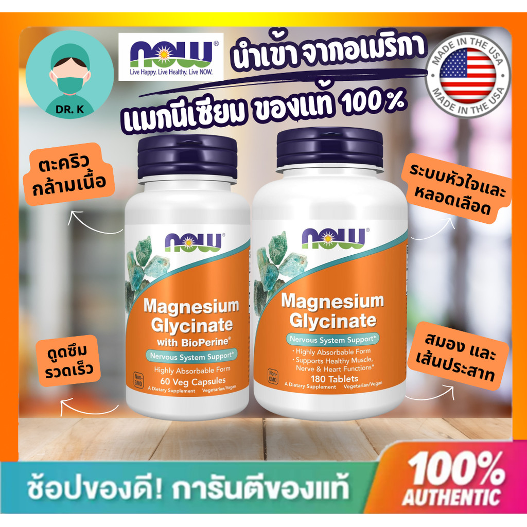 **พร้อมส่ง** NOW FOODS แมกนีเซียม ไกลซิเนต Magnesium Glycinate + BioPerine ตะคริว กล้ามเนื้อ หลอดเลือด หัวใจ