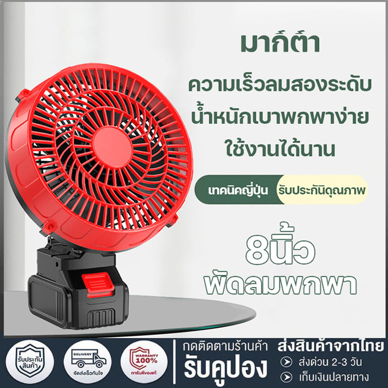 8นิ้ว พัดลมแบตเตอรี่ไร้สาย พัดลมพกพาชาร์จ สำหรับ แบตเตอรี่ Makita พัดลมแบตบล็อก พัดลมแคมป์ปิ้ง ปรับได้ 2 สปีด พร้อมส่ง