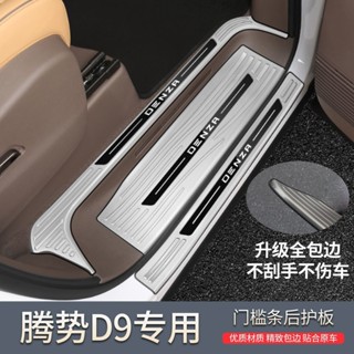 Denza D9 แถบเกณฑ์ Anti-Stepping Anti-Scratch Anti-Kick ยินดี…