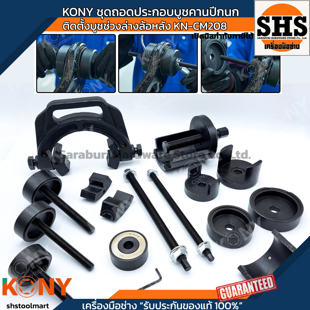 KONY ชุดถอดประกอบบูชคานปีกนกหลัง อาร์มหลัง  Toyota MPV Corolla  Camry KN-CM208