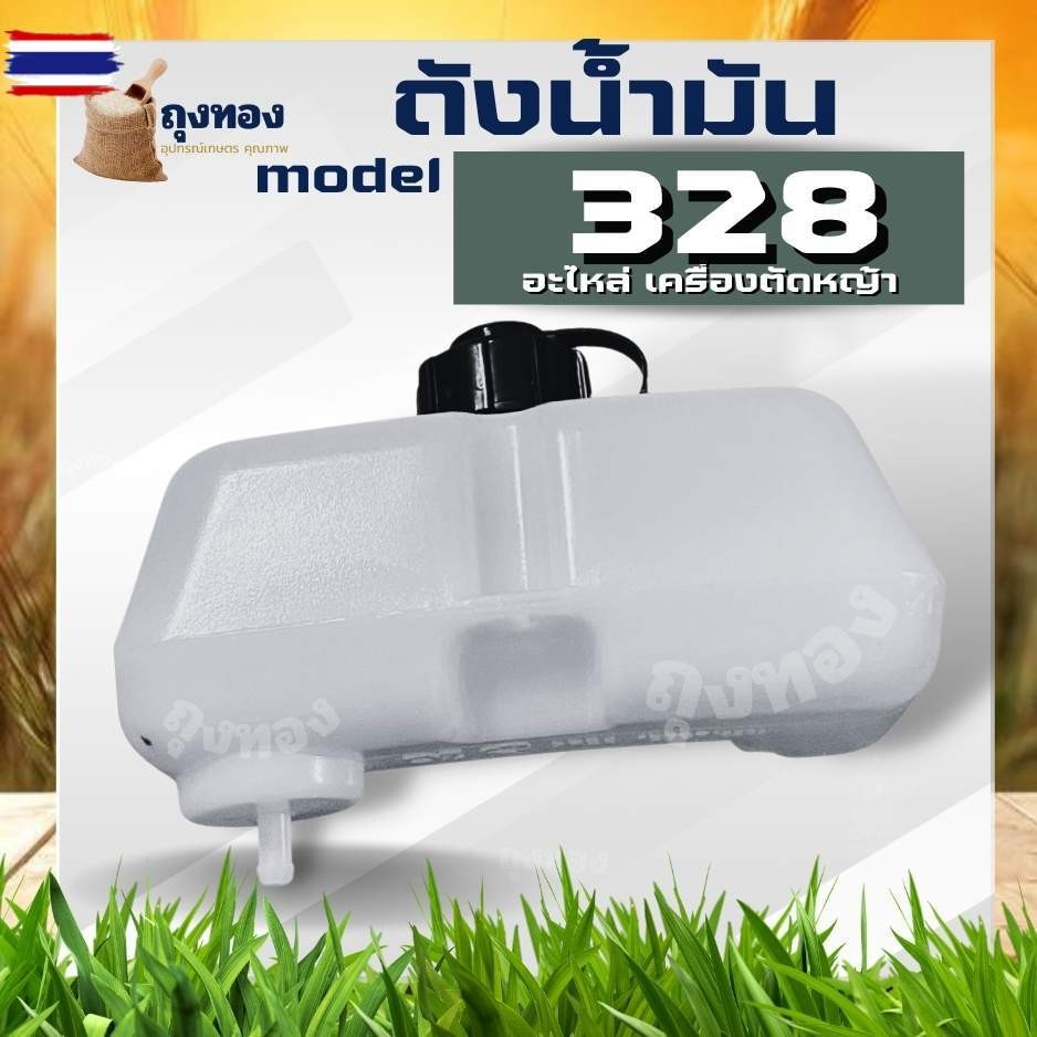 ถังน้ำมันเครื่องตัดหญ้า CG328  เดือย พลาสติก  อะไหล่เครื่องตัดหญ้า ถังน้ำมัน328