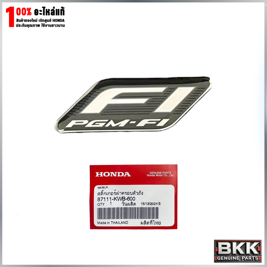 สติ๊กเกอร์ PGM-FI แท้ศูนย์ ใช้ได้กับรถมอไซค์ Honda รุ่นหัวฉีด (87111-KWB-600)