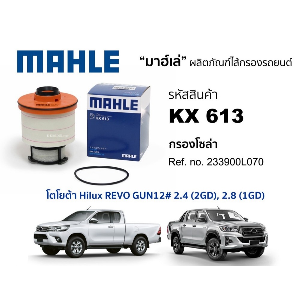 Mahle KX613 613 กรองโซล่า โตโยต้า วีโก้ Toyota Vigo Fortuner GUN12# 2.4 2GD 2.8 1GD ฟอร์จูนเนอร์