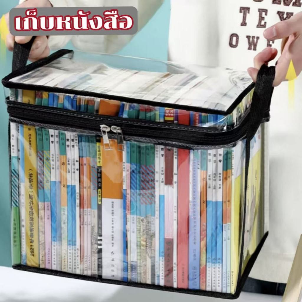 กระเป๋าใส่หนังสือ กล่องเก็บของ ที่เก็บหนังสือ โปร่งใส ซิป กันฝุ่น แบบพกพา