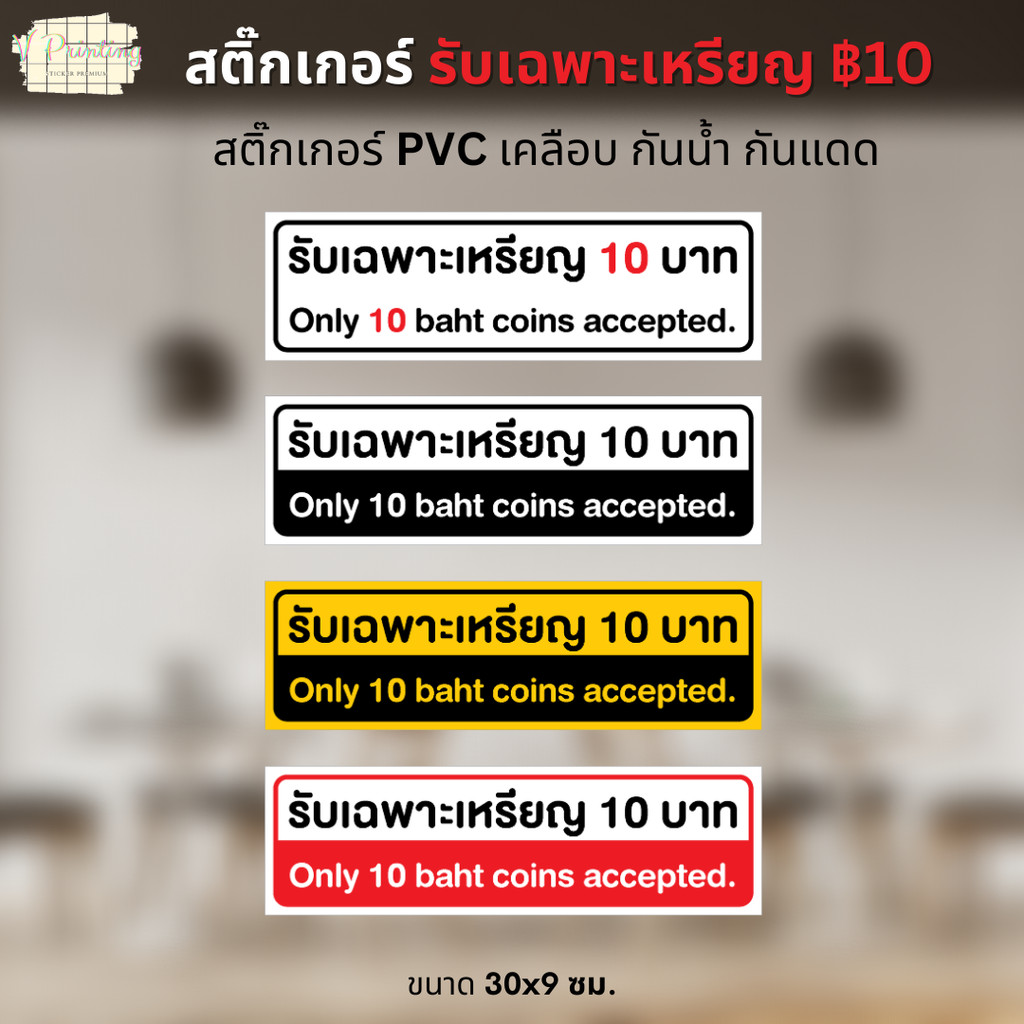 สติ๊กเกอร์ รับเฉพาะเหรียญ 10 ใช้ตกแต่งร้านซักผ้า สติ๊กเกอร์ PVC งานพิมพ์ เคลือบด้าน กันน้ำ กันแดด ขนาด 30x9 ซม.