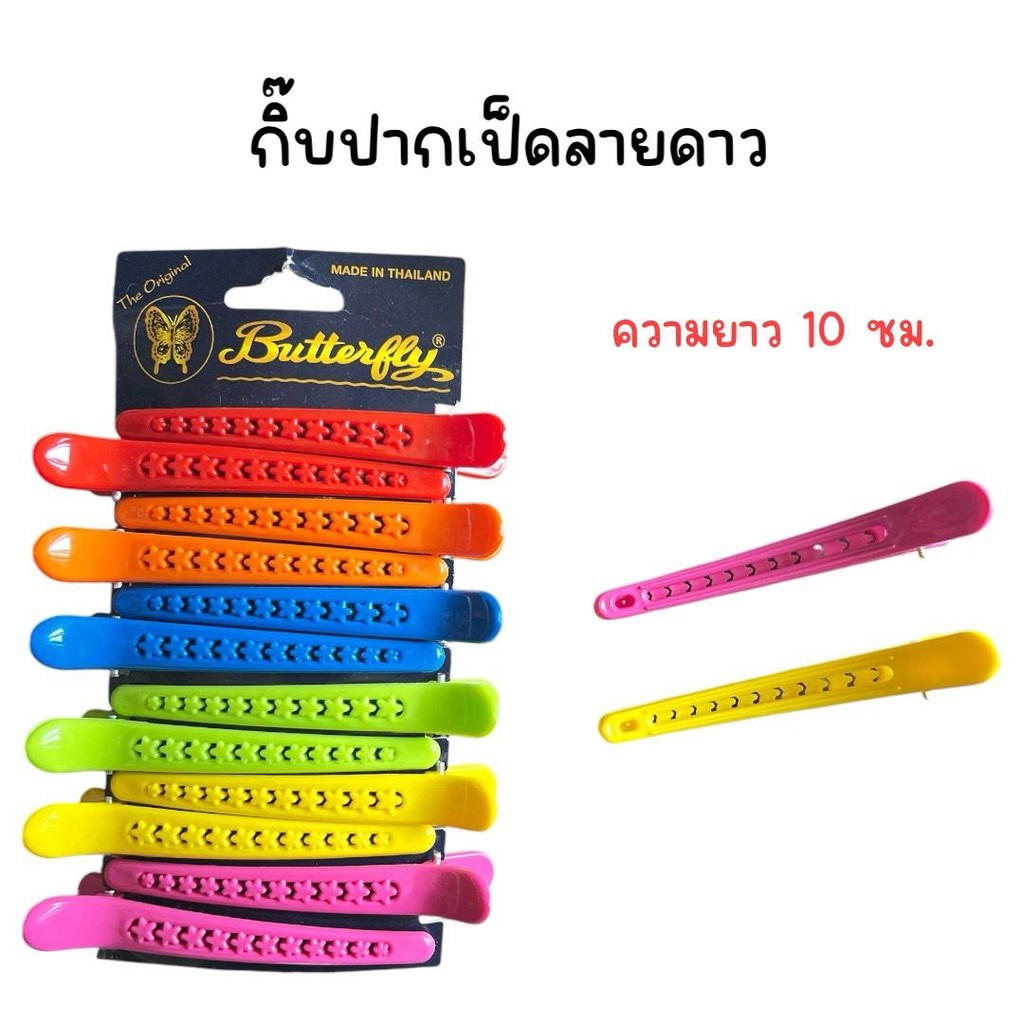(ยกแผง 12 อัน) กิ๊บปากเป็ด butterfly ลายดาว ปากเป็ดทึบ ปากเป็ดร่อง