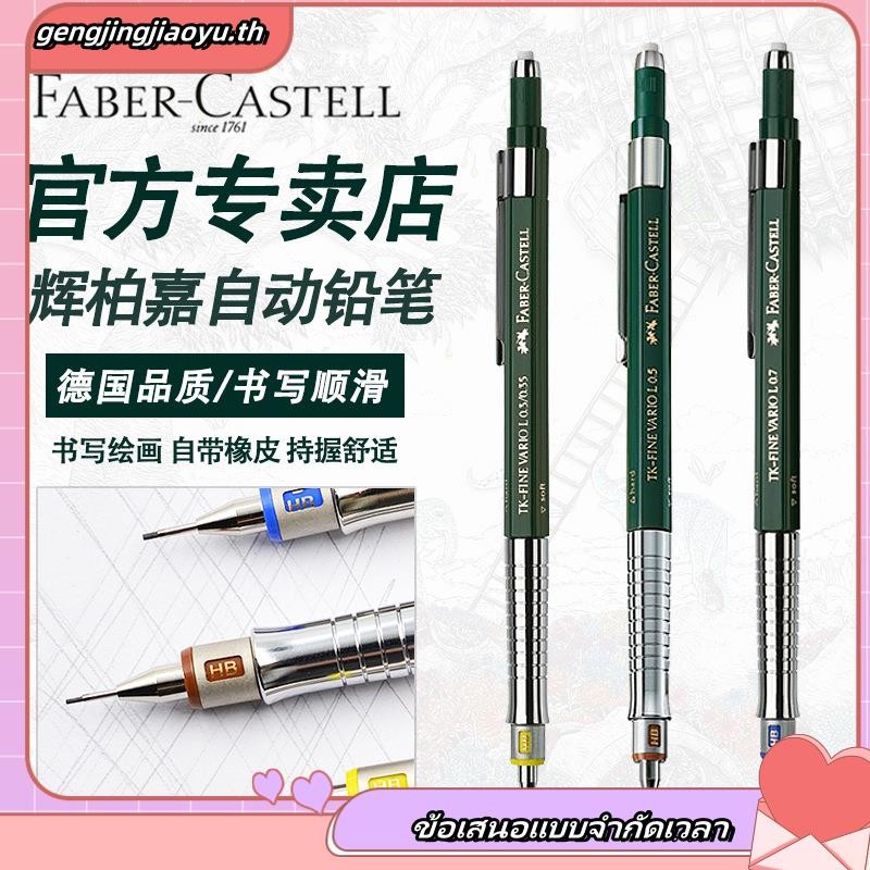 German Faber-Castell Faber-Castell ดินสอกด TK-FINE VARIO L การออกแบบสถาปัตยกรรมอะนิเมะ