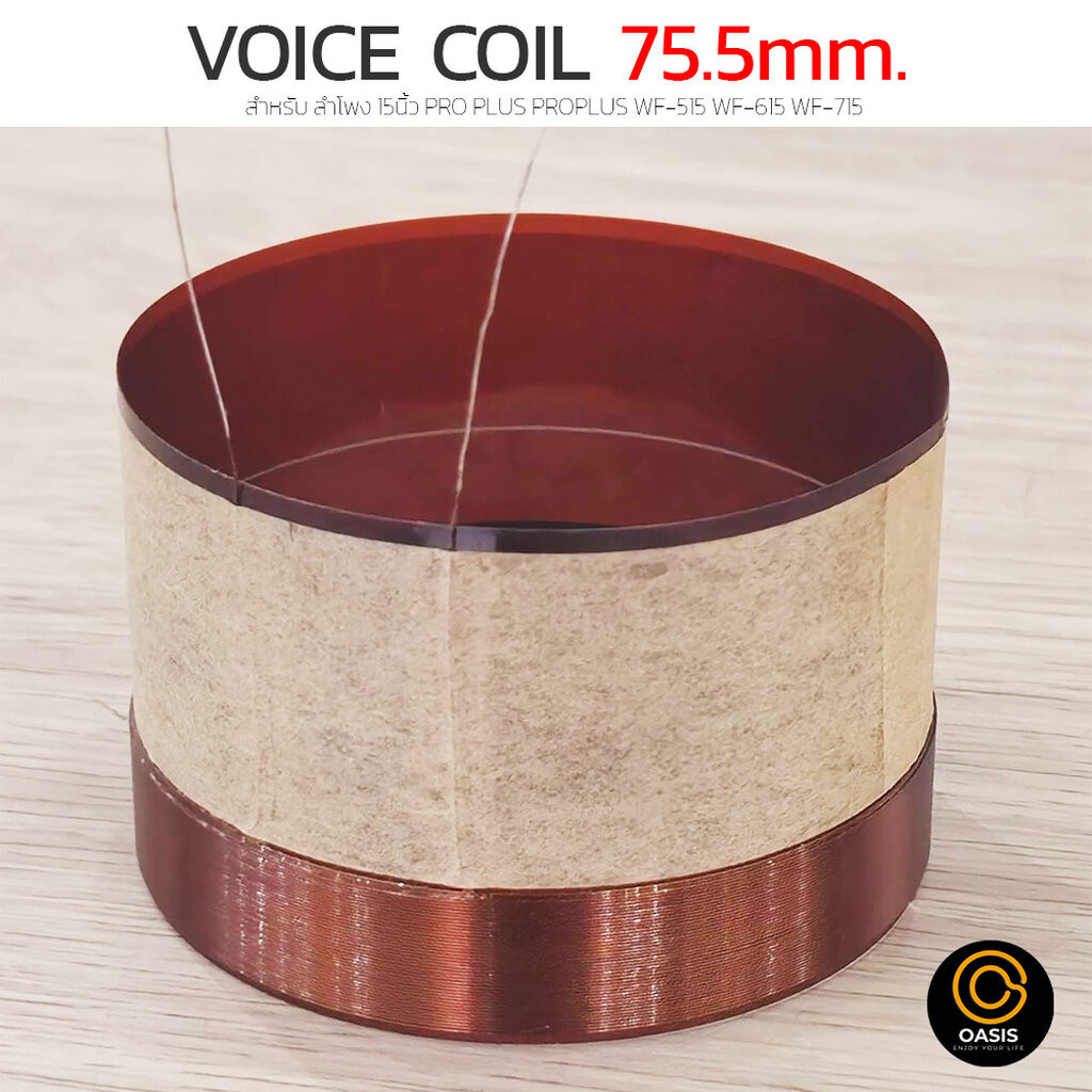 1ชิ้น [แท้💯%] วอยซ์ลำโพง 75.5mm 2ชั้น สำหรับ ลำโพง 15นิ้ว PROPLUS WF-515/615/715 PROPLUS WF-615 R-15 R-12