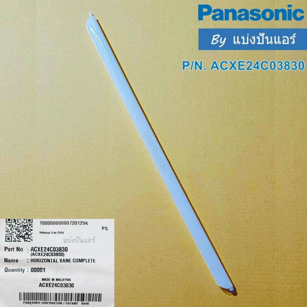 บานสวิงแอร์พานาโซนิค (บานเล็ก) Panasonic ของแท้ Part No. ACXE24C03830