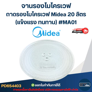 จานรองไมโครเวฟ, ถาดรองไมโครเวฟ Midea รุ่น MM720CJ9, MM720CUK, MMO-20J91 20ลิตร (แข็งแรง ทนทาน) #MA01 อะไหล่ไมโครเวฟ