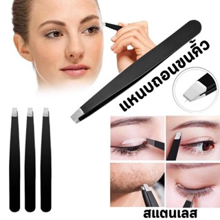 แหนบถอนขนคิ้ว หนวด สแตนเลส แหนบคิ้ว แบบมืออาชีพ #AH-0015