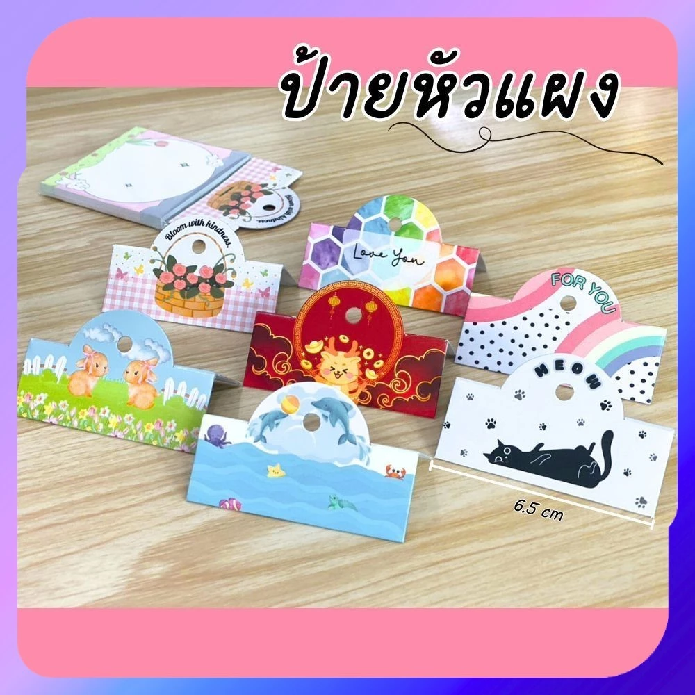ป้ายหัวแผง 6.5 x 5 cm 100 ชิ้น ป้ายกิ๊ฟชอป หัวกระดาษ หัวแผงติดถุงพลาสติก มีเจาะรูแขวน