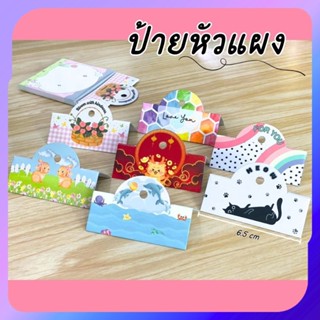 ป้ายหัวแผง 6.5 x 5 cm 100 ชิ้น ป้ายกิ๊ฟชอป หัวกระดาษ หัวแผงต…
