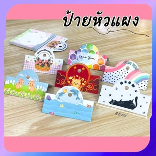 ป้ายหัวแผง 6.5 x 5 cm 100 ชิ้น ป้ายกิ๊ฟชอป หัวกระดาษ หัวแผงติดถุงพลาสติก มีเจาะรูแขวน