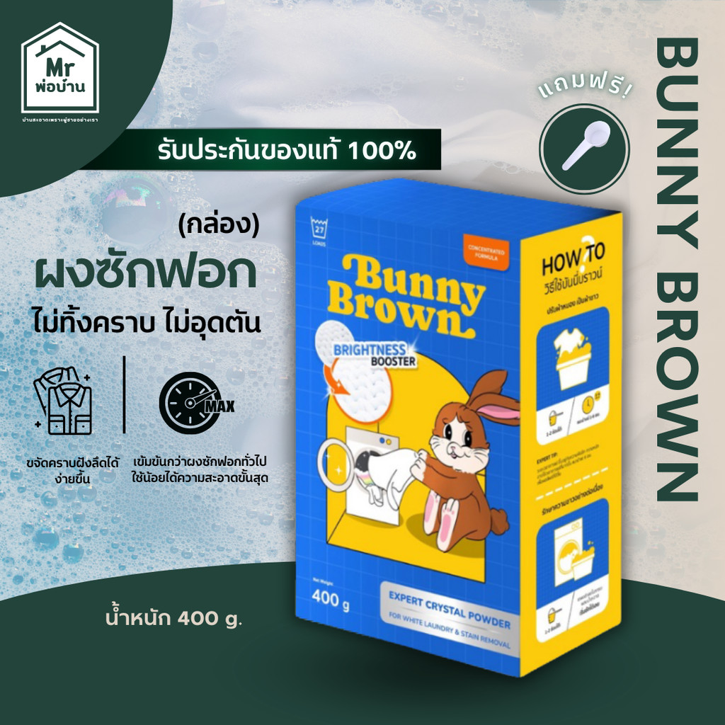 BUNNY BROWN ผงซัก ตัวช่วยให้ผ้าขาวสะอาดขึ้นและขจัดคราบฝั่งแน่นได้ง่ายขึ้น