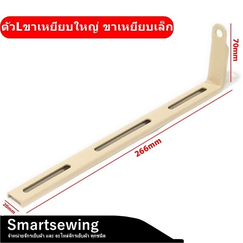 ตัวL ขาเหยียบ อย่างดี เเบบหนา ตัวLขาเหยียบใหญ่ ขาเหยียบเล็ก สำหรับจักรเย็บผ้า