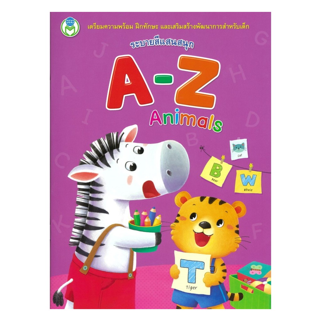 นายอินทร์ หนังสือ ระบายสีแสนสนุก A-Z Animals