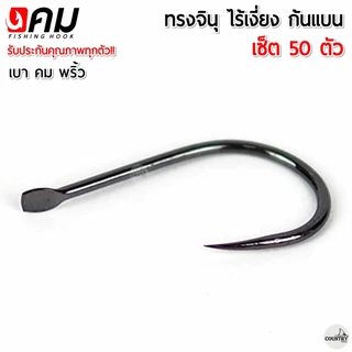 ตัวเบ็ดคม ทรงจินุ ไร้เงี่ยง ตูดแบน สุดคุ้ม (50ตัว) เกษรคม สายเจาะเกราะไม่ควรพลาด!!
