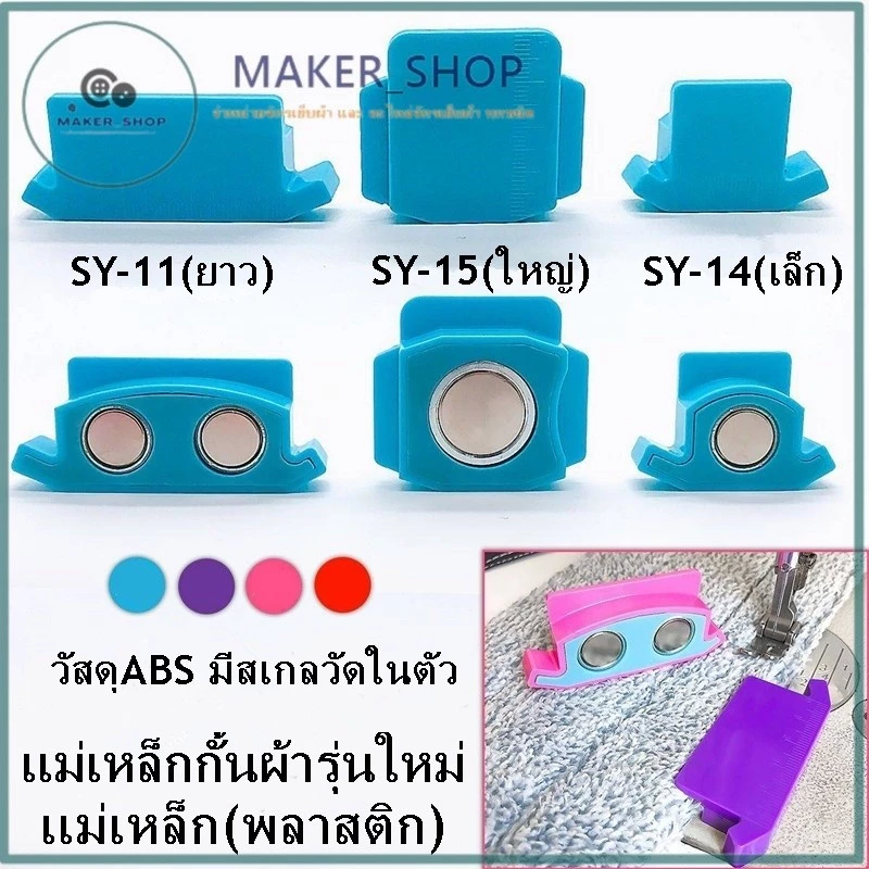 เเม่เหล็กกั้นผ้ารุ่นใหม่ เเม่เหล็ก(พลาสติก) เวลาเย็บผ้า ช่วยกะระยะ วัสดุABS มีสเกลวัดในตัว ใช้สำหรับจักรอุตสาหกรรม