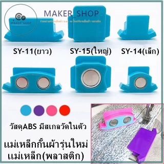 เเม่เหล็กกั้นผ้ารุ่นใหม่ เเม่เหล็ก(พลาสติก) เวลาเย็บผ้า ช่วยกะระยะ วัสดุABS มีสเกลวัดในตัว ใช้สำหรับจักรอุตสาหกรรม