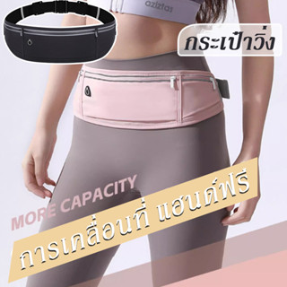 กระเป๋าวิ่ง กระเป๋าคาดเอว กันน้ำ มีแถบสะท้อนแสง ช่องเก็บของใ…