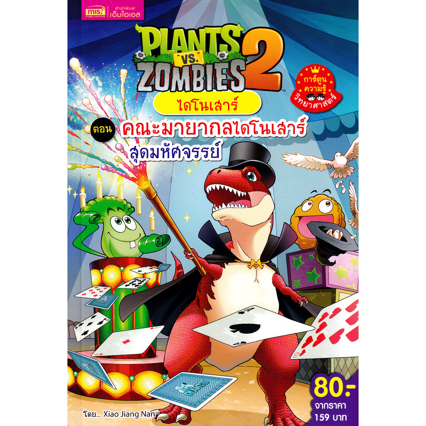 Se-ed (ซีเอ็ด) : หนังสือ Plants vs Zombies 2 ไดโนเสาร์ ตอน คณะมายากลไดโนเสาร์สุดมหัศจรรย์ (ฉบับการ์ตูน)