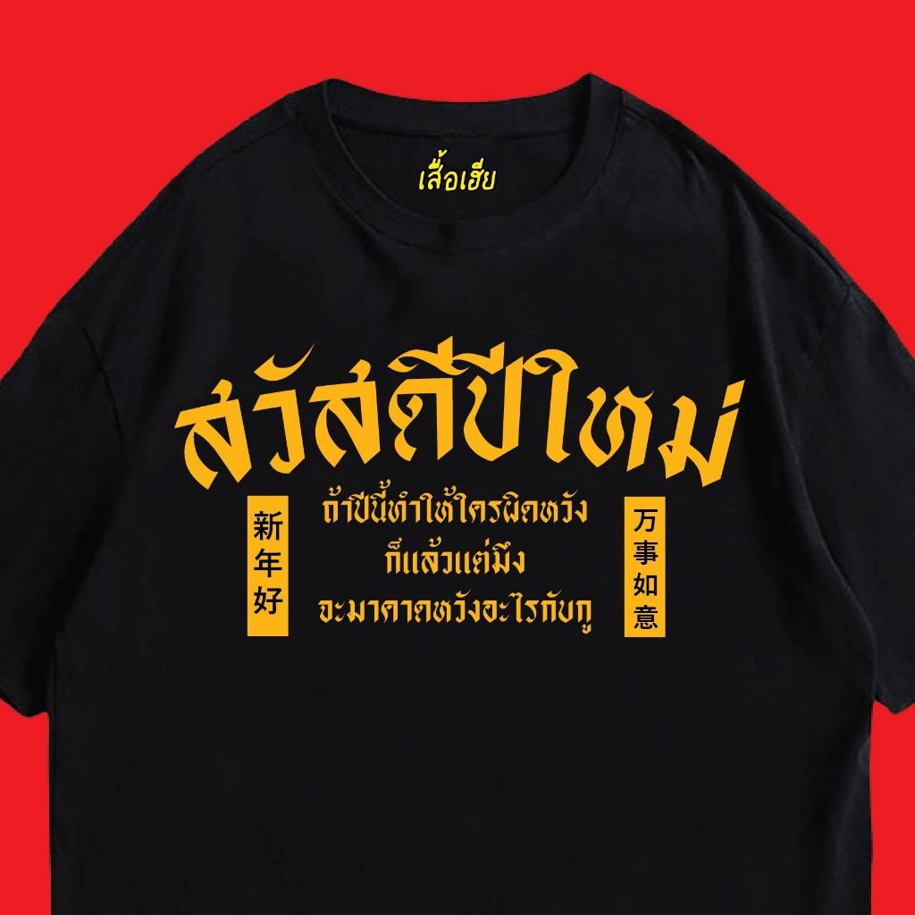ปลาค็อด (พร้อมส่ง เสื้อเฮีย) เสื้อ สวัสดีปีใหม่ อย่าหมดอายุจากเรา