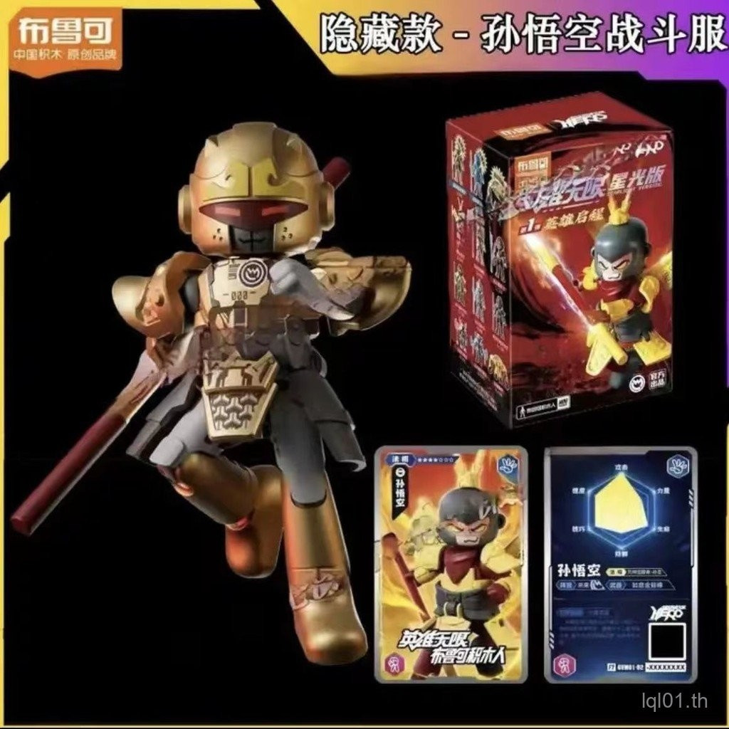 BROOKE HERO Infinite Starlight Edition Series 1 Series 2 Series 3 Sun Wukong Golden Body Guan Yu Divine steed กระต่ายสีแดงประกอบของเล่น