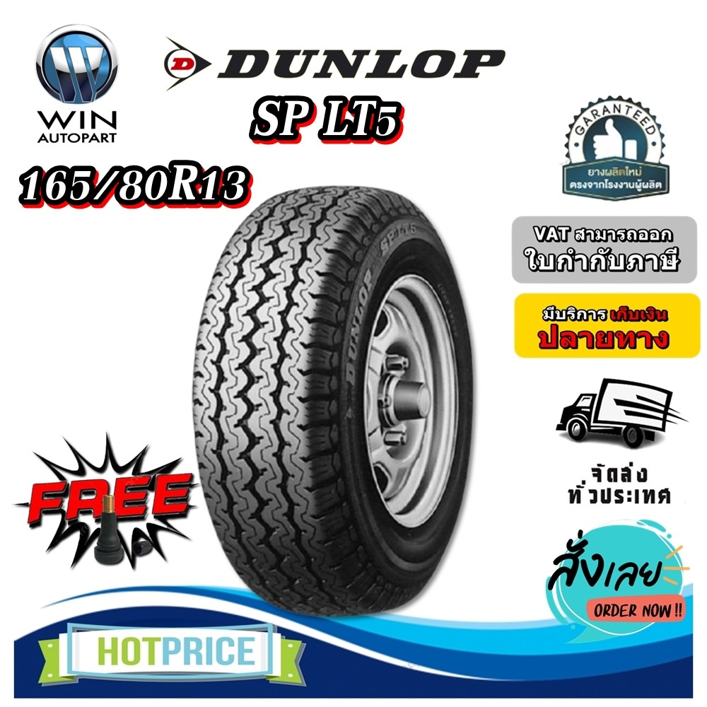 ยางรถยนต์ ขนาด 165/80R13 รุ่น SP LT5 ยี่ห้อ DUNLOP แถมฟรีจุ๊บลมยาง