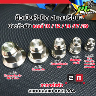 น็อตตัวเมียโช้คหลัง Wave ทุก รุ่น เบอร์ 14 หัวสนาม สแตนเลสแท…