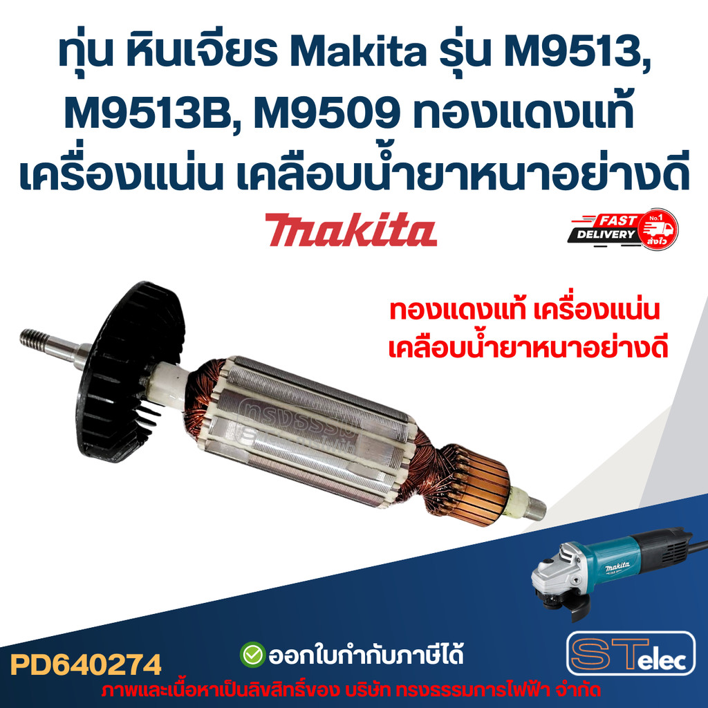 ทุ่น หินเจียร Makita รุ่น M9513, M9513B, M9509 (ใช้ทุนรุ่นเดียวกับ MT967, MT971) ทองแดงแท้ เครื่องแน